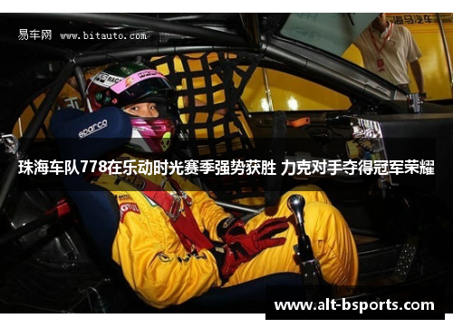 珠海车队778在乐动时光赛季强势获胜 力克对手夺得冠军荣耀