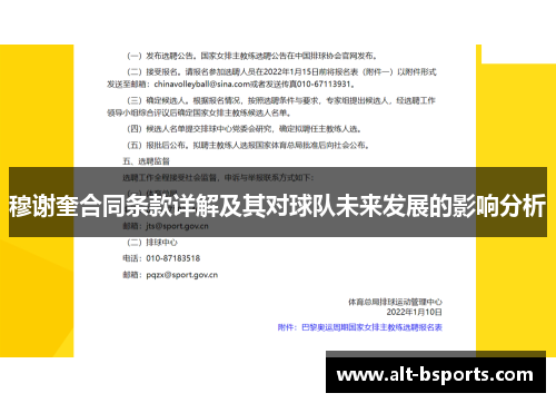 穆谢奎合同条款详解及其对球队未来发展的影响分析