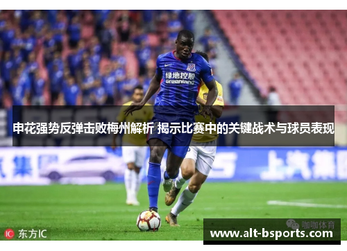 申花强势反弹击败梅州解析 揭示比赛中的关键战术与球员表现