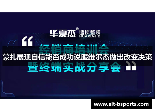 蒙扎展现自信能否成功说服维尔杰做出改变决策