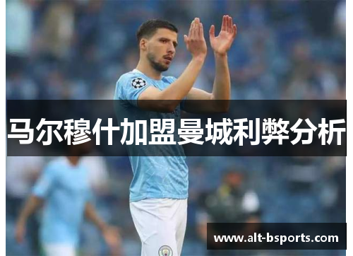马尔穆什加盟曼城利弊分析