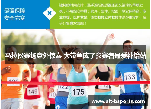 马拉松赛场意外惊喜 大带鱼成了参赛者最爱补给站