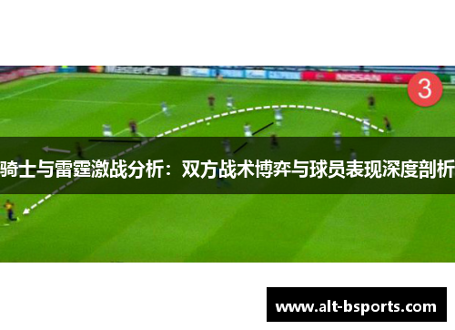 骑士与雷霆激战分析：双方战术博弈与球员表现深度剖析