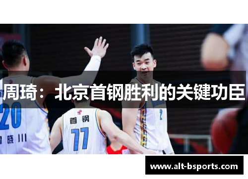 周琦：北京首钢胜利的关键功臣