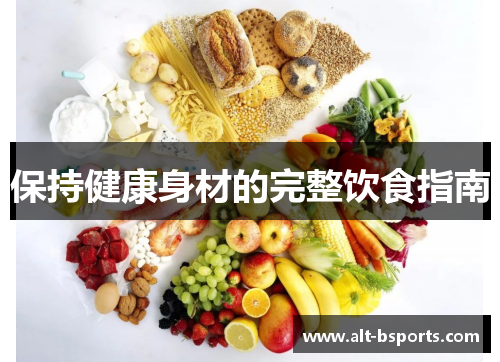 保持健康身材的完整饮食指南
