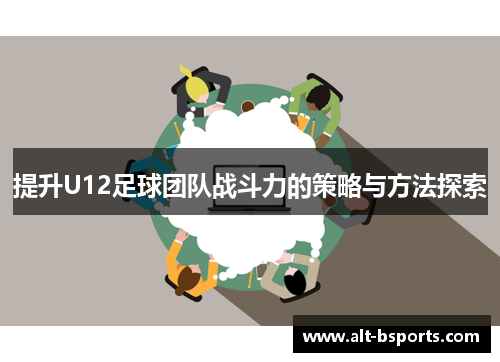 提升U12足球团队战斗力的策略与方法探索