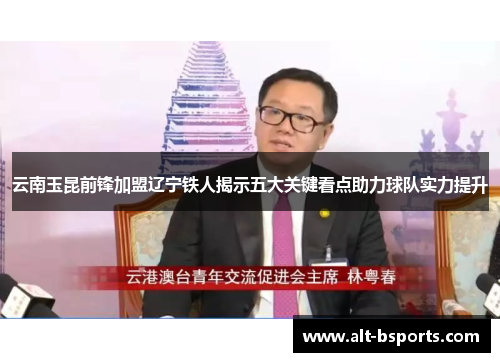 云南玉昆前锋加盟辽宁铁人揭示五大关键看点助力球队实力提升
