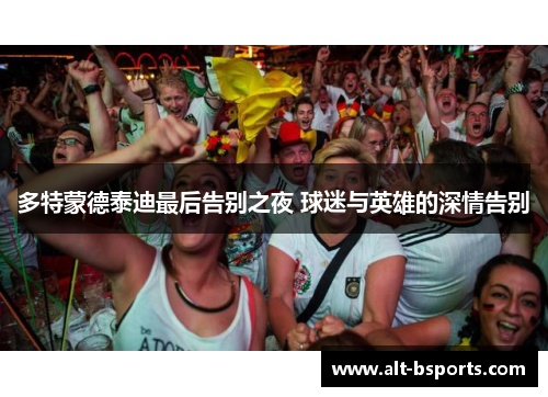 多特蒙德泰迪最后告别之夜 球迷与英雄的深情告别