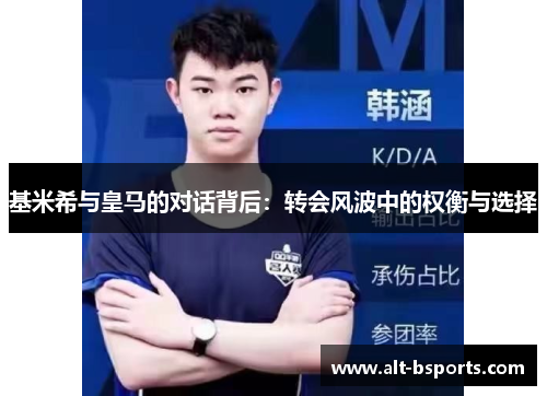 基米希与皇马的对话背后：转会风波中的权衡与选择
