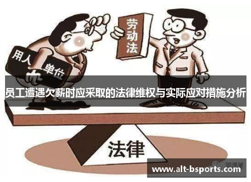员工遭遇欠薪时应采取的法律维权与实际应对措施分析