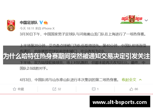 为什么哈特在热身赛期间突然被通知交易决定引发关注