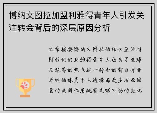 博纳文图拉加盟利雅得青年人引发关注转会背后的深层原因分析