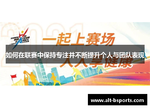 如何在联赛中保持专注并不断提升个人与团队表现