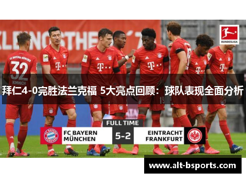 拜仁4-0完胜法兰克福 5大亮点回顾：球队表现全面分析