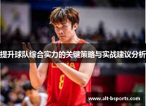 提升球队综合实力的关键策略与实战建议分析