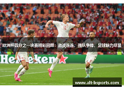 欧洲杯四分之一决赛精彩回顾：激战连连，强队争锋，足球魅力尽显