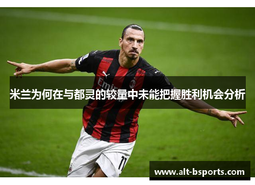 米兰为何在与都灵的较量中未能把握胜利机会分析
