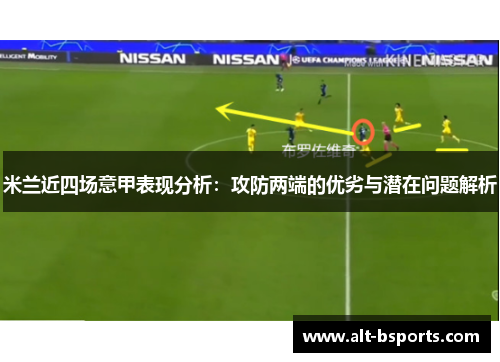 米兰近四场意甲表现分析：攻防两端的优劣与潜在问题解析