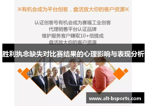 胜利执念缺失对比赛结果的心理影响与表现分析