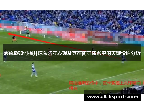 范德彪如何提升球队防守表现及其在防守体系中的关键价值分析