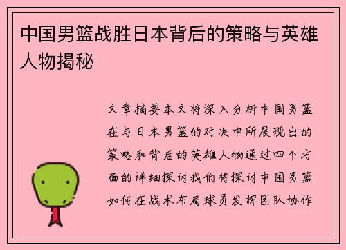 中国男篮战胜日本背后的策略与英雄人物揭秘