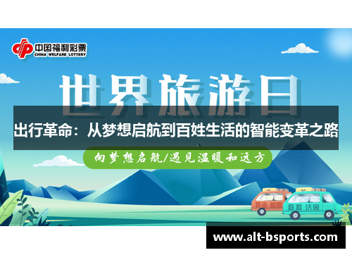 出行革命：从梦想启航到百姓生活的智能变革之路