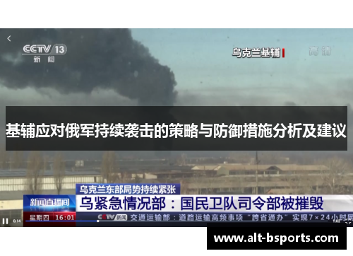 基辅应对俄军持续袭击的策略与防御措施分析及建议