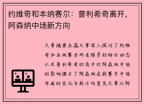约维奇和本纳赛尔：普利希奇离开，阿森纳中场新方向