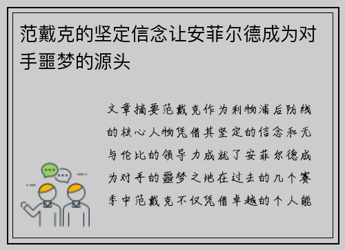 范戴克的坚定信念让安菲尔德成为对手噩梦的源头