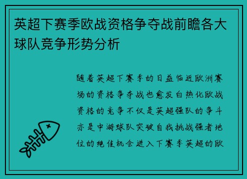 英超下赛季欧战资格争夺战前瞻各大球队竞争形势分析