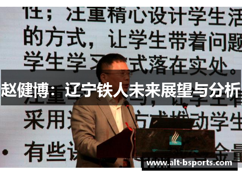 赵健博：辽宁铁人未来展望与分析