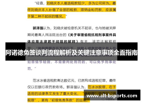 阿诺德免签谈判流程解析及关键注意事项全面指南