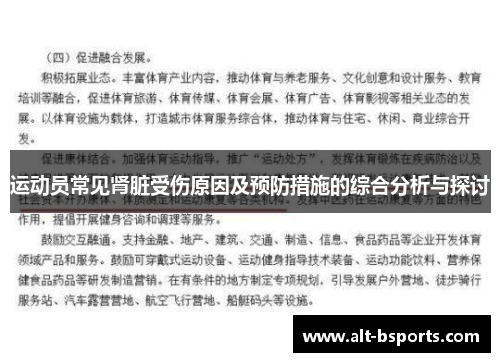 运动员常见肾脏受伤原因及预防措施的综合分析与探讨