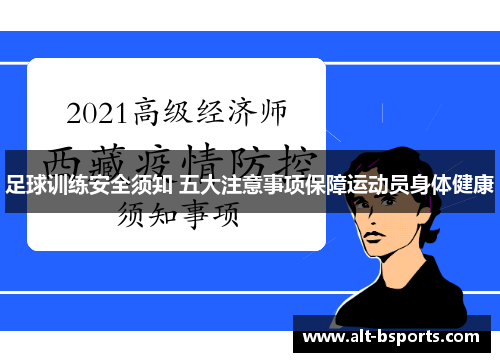 足球训练安全须知 五大注意事项保障运动员身体健康