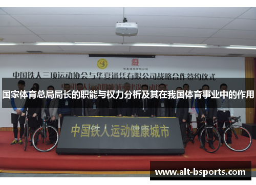 国家体育总局局长的职能与权力分析及其在我国体育事业中的作用