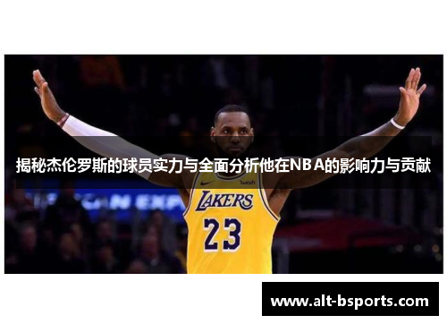 揭秘杰伦罗斯的球员实力与全面分析他在NBA的影响力与贡献