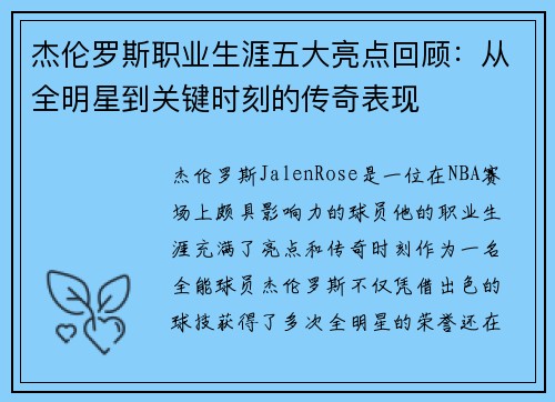 杰伦罗斯职业生涯五大亮点回顾：从全明星到关键时刻的传奇表现