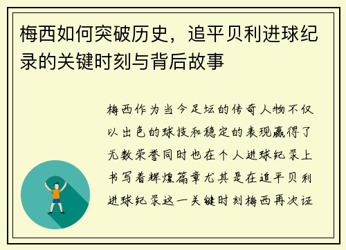梅西如何突破历史，追平贝利进球纪录的关键时刻与背后故事