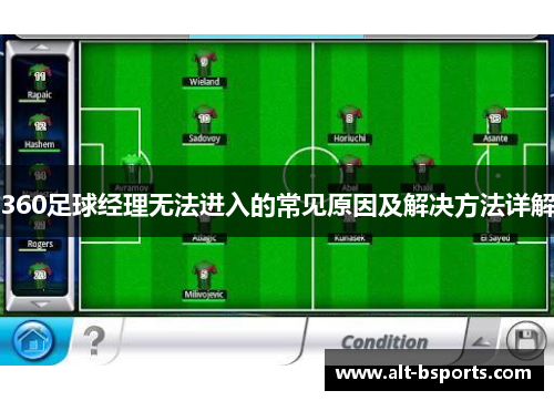 360足球经理无法进入的常见原因及解决方法详解