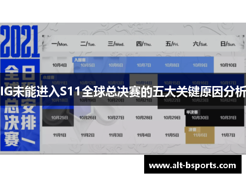 IG未能进入S11全球总决赛的五大关键原因分析