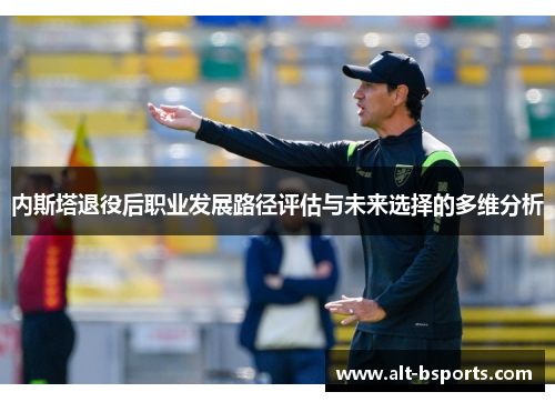 内斯塔退役后职业发展路径评估与未来选择的多维分析