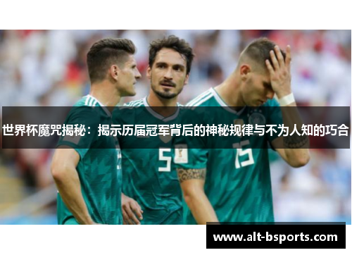 世界杯魔咒揭秘：揭示历届冠军背后的神秘规律与不为人知的巧合