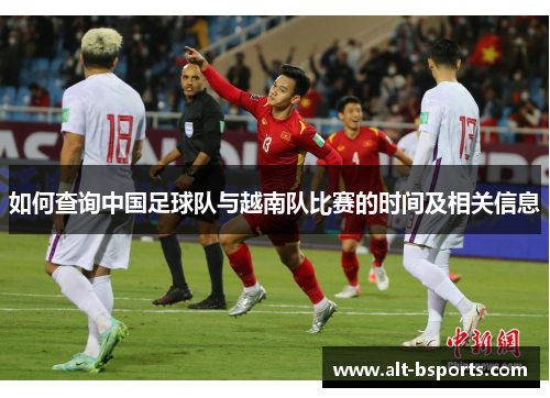 如何查询中国足球队与越南队比赛的时间及相关信息