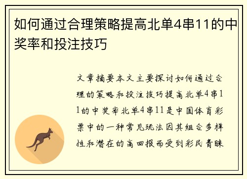 如何通过合理策略提高北单4串11的中奖率和投注技巧