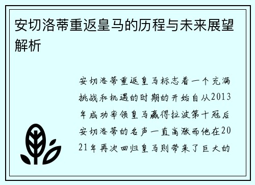 安切洛蒂重返皇马的历程与未来展望解析