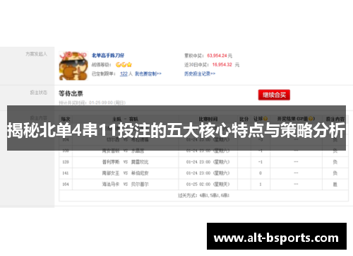 揭秘北单4串11投注的五大核心特点与策略分析