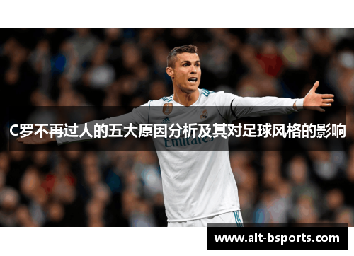 C罗不再过人的五大原因分析及其对足球风格的影响