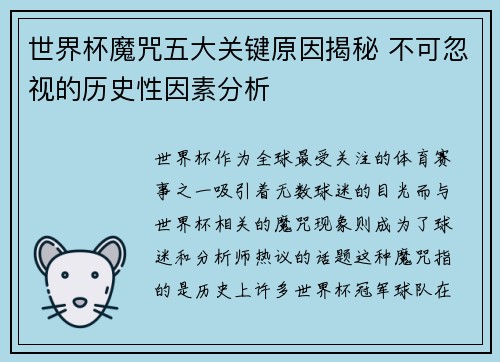 世界杯魔咒五大关键原因揭秘 不可忽视的历史性因素分析