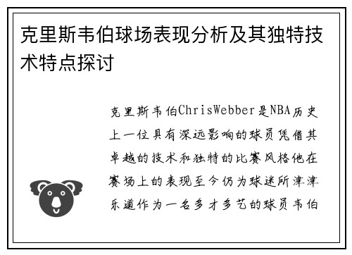 克里斯韦伯球场表现分析及其独特技术特点探讨