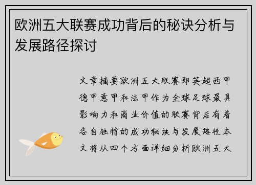 欧洲五大联赛成功背后的秘诀分析与发展路径探讨